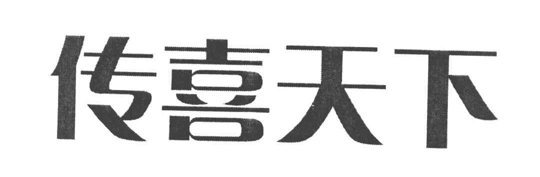 传喜天下