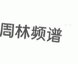 周林频谱