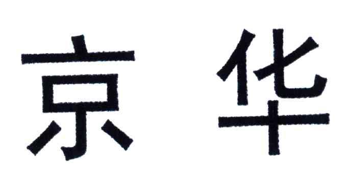 京华