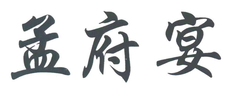 孟府宴