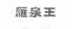 雁泉王