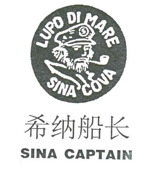 希纳船长;SINA CAPTAIN;LUPO DI MARE;SINA COVA