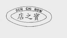 店之宝   DEN CHI BOW