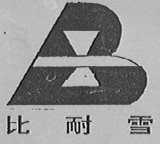 比耐雪