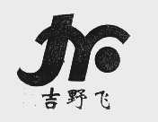 吉野飞