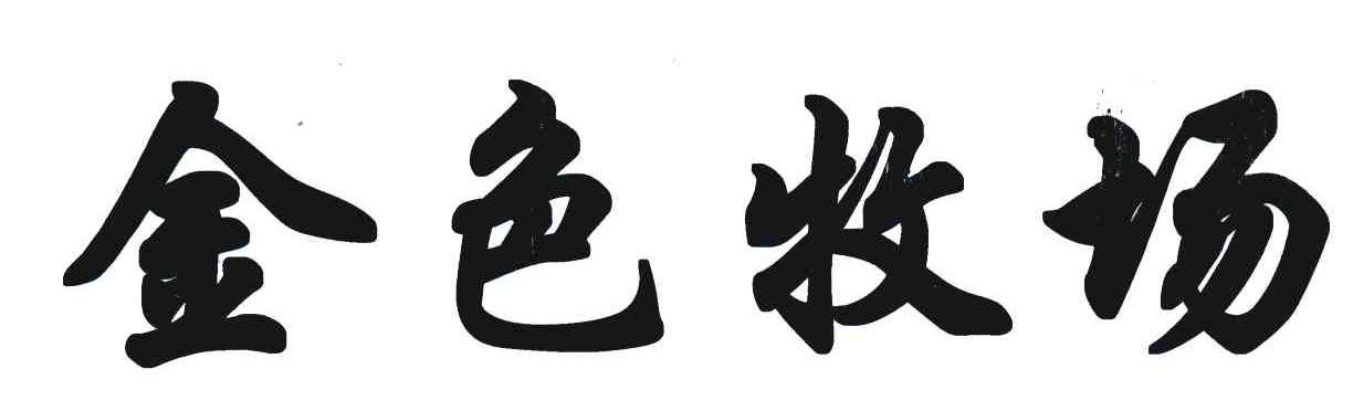 金色牧场