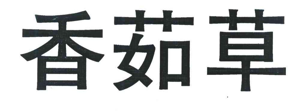 香茹草