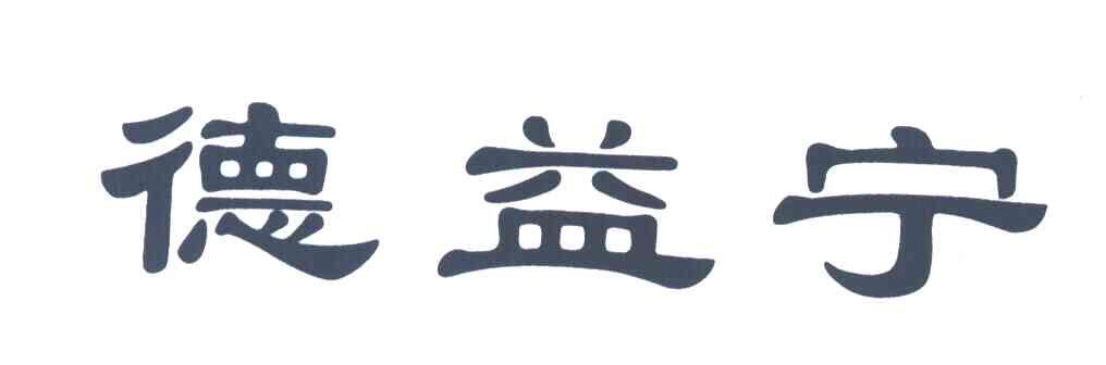 德益宁