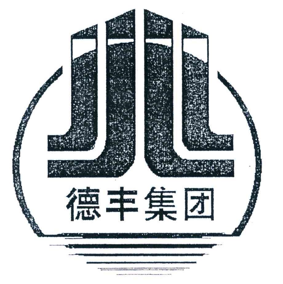 德丰集团