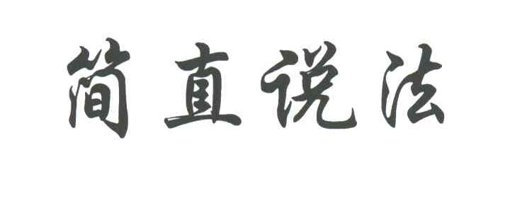 简直说法
