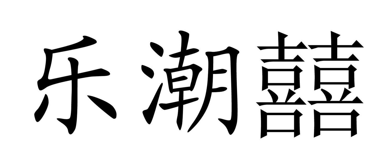 乐潮囍