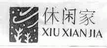 休闲家