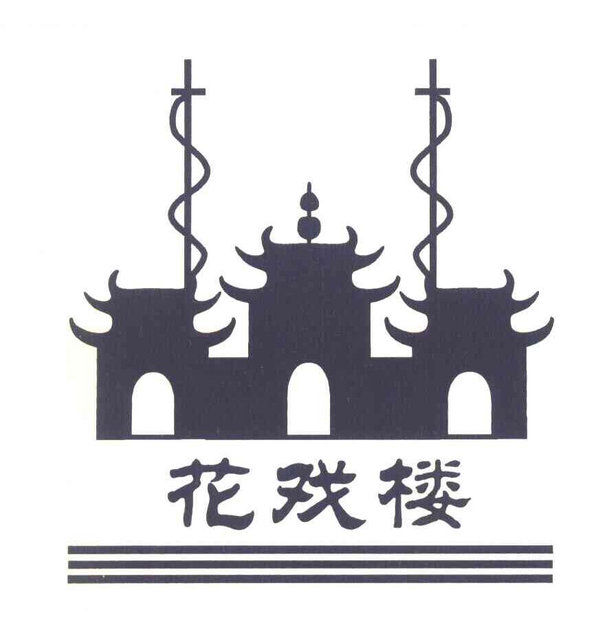 花戏楼