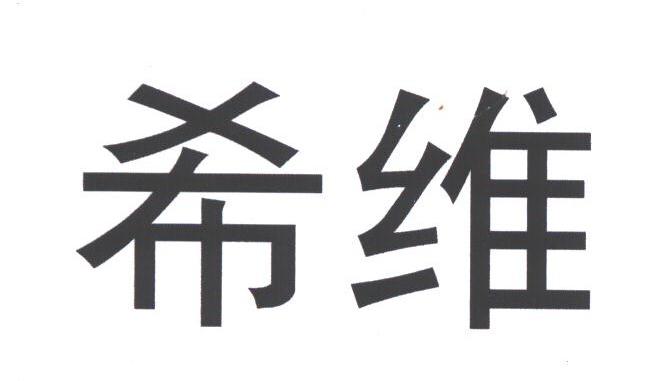 希维