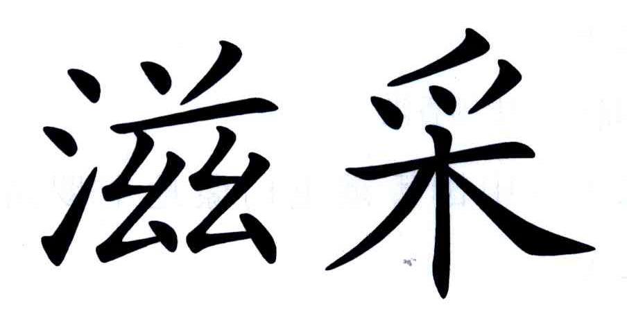 滋采