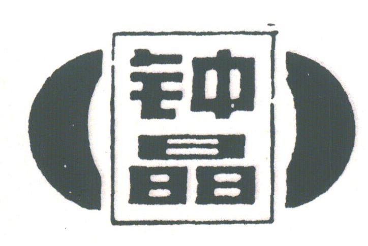 钟晶