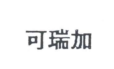 可瑞加