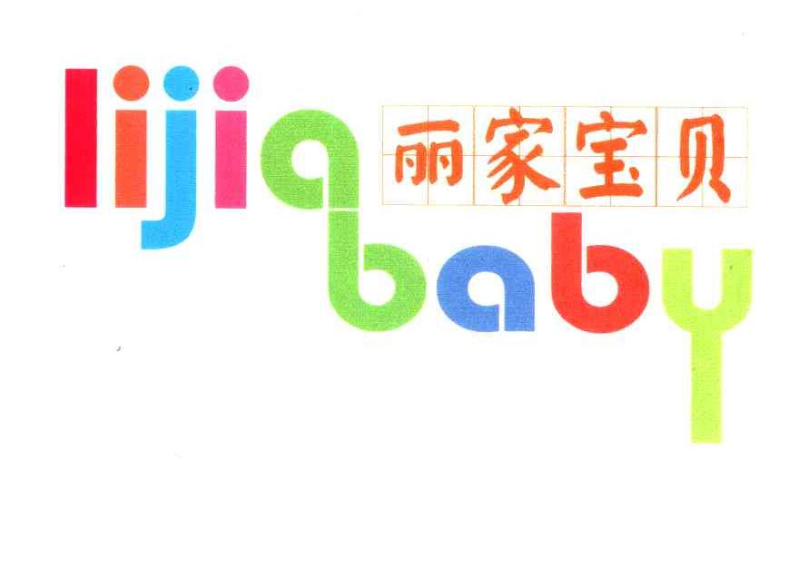 丽家宝贝;LIJIABABY