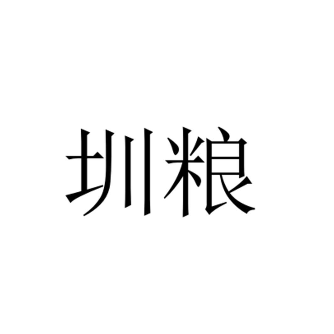 圳粮
