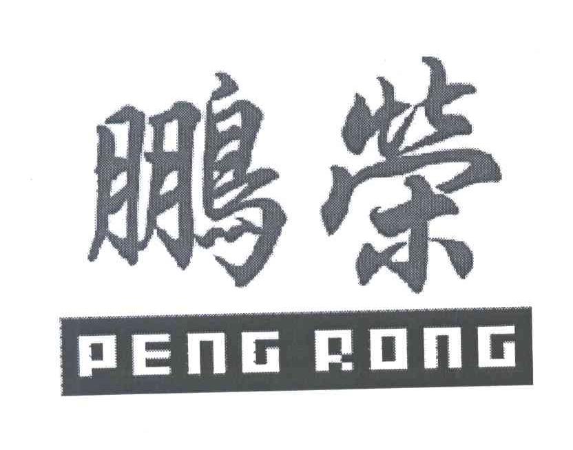 鹏荣