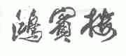 鸿宾楼