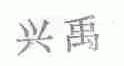 兴禹
