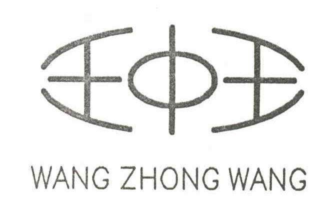 王中王