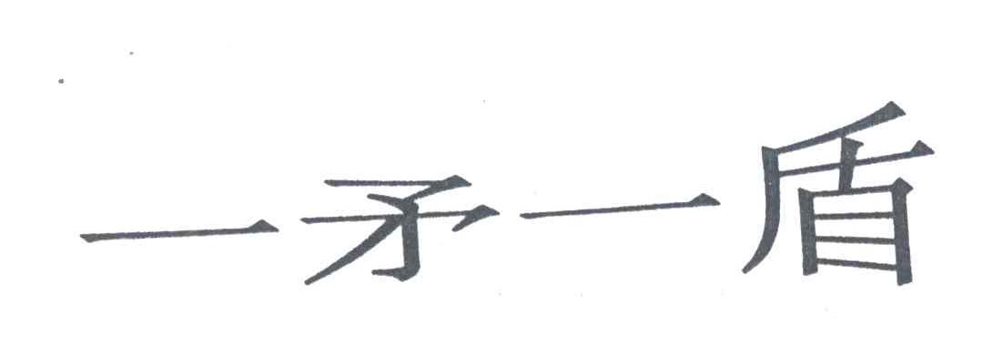 一矛一盾