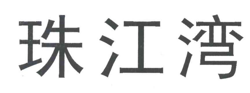 珠江湾
