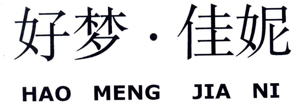 好梦佳妮