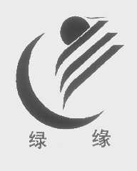 绿缘