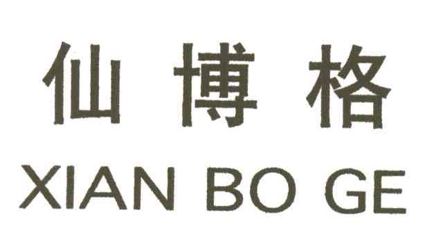 仙博格