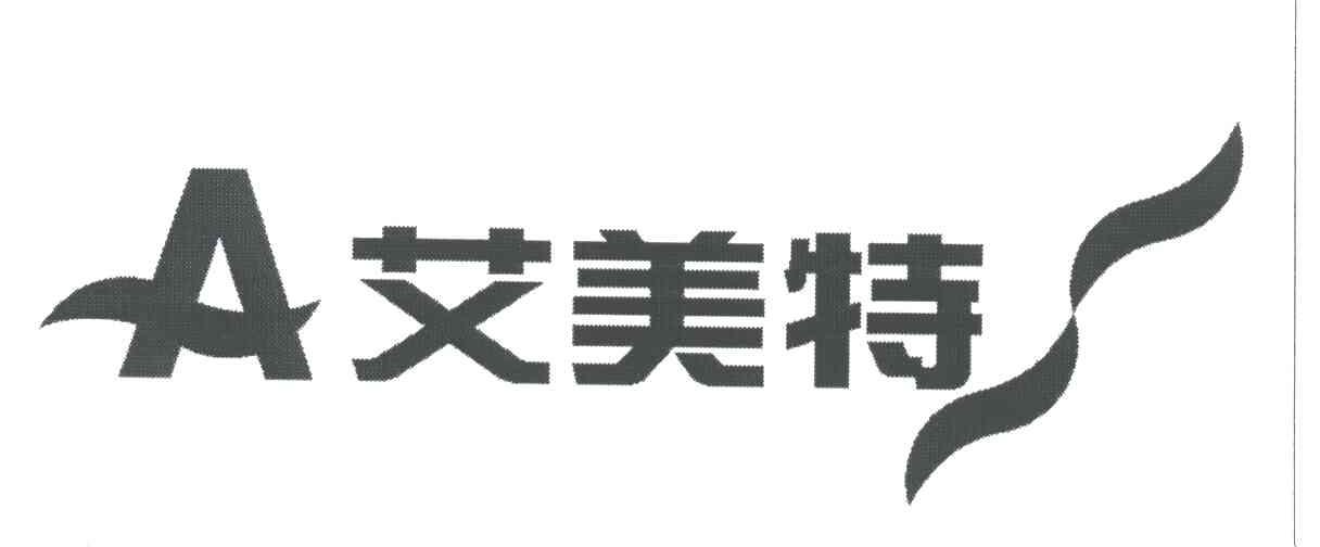 艾美特