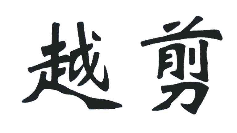 越剪