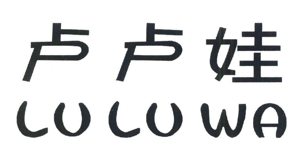 卢卢娃