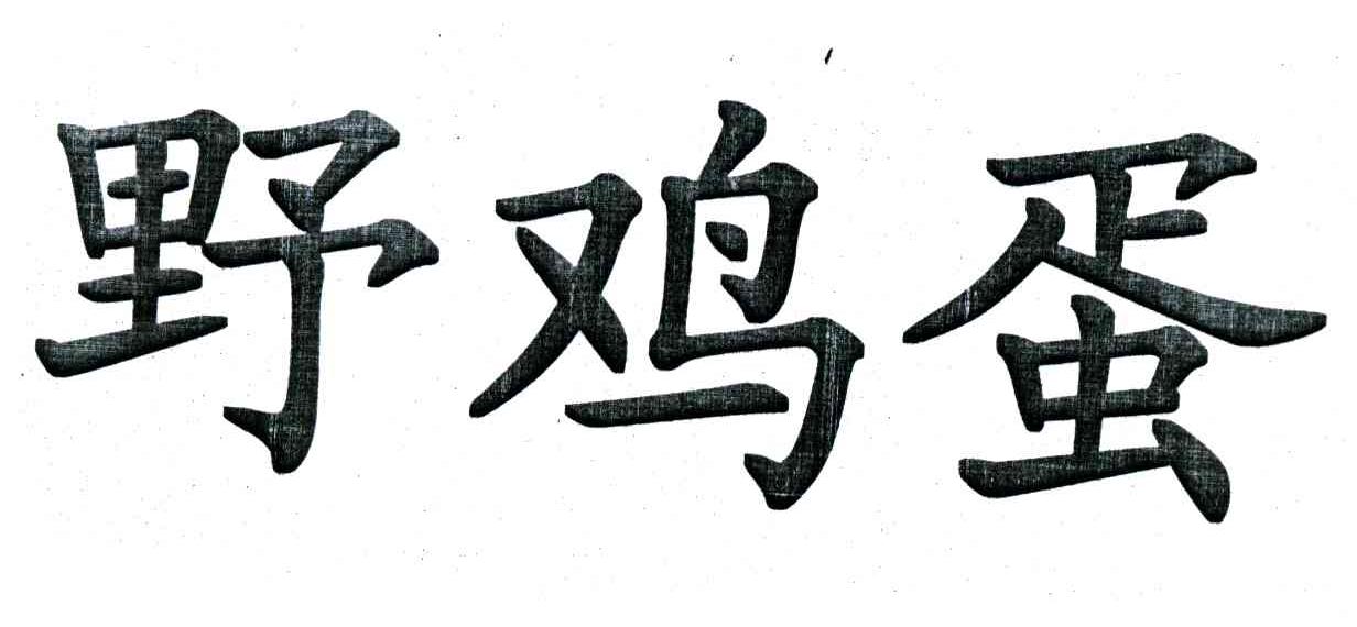 野鸡蛋