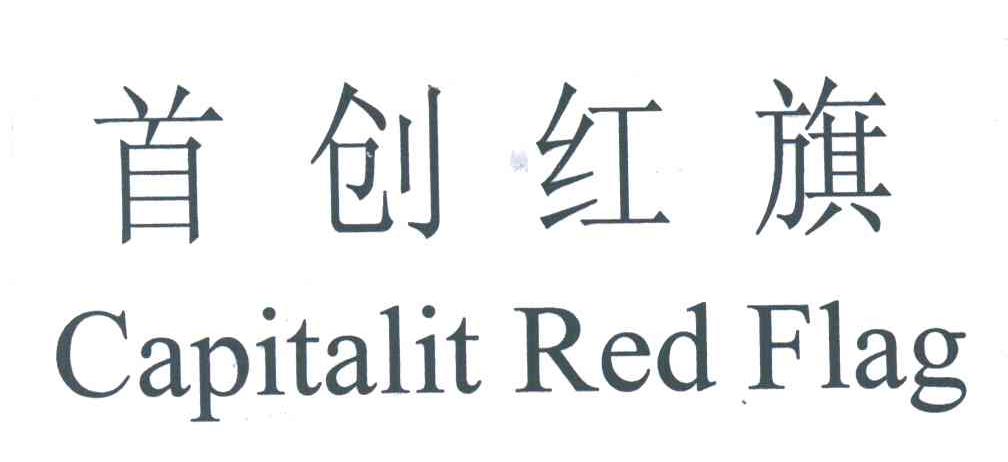 首创红旗;CAPITALIT RED FLAG