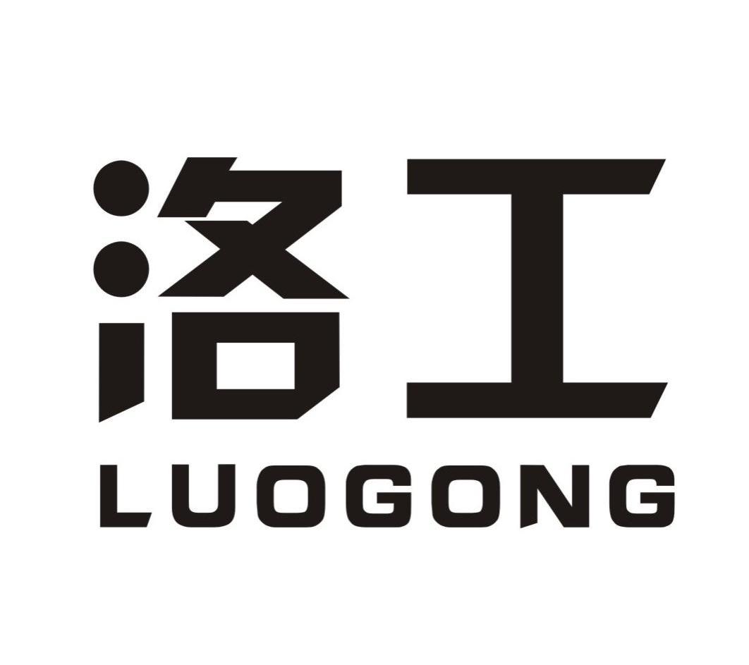 洛工
