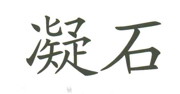 凝石