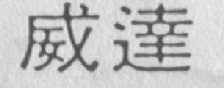 威达