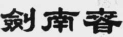 剑南春