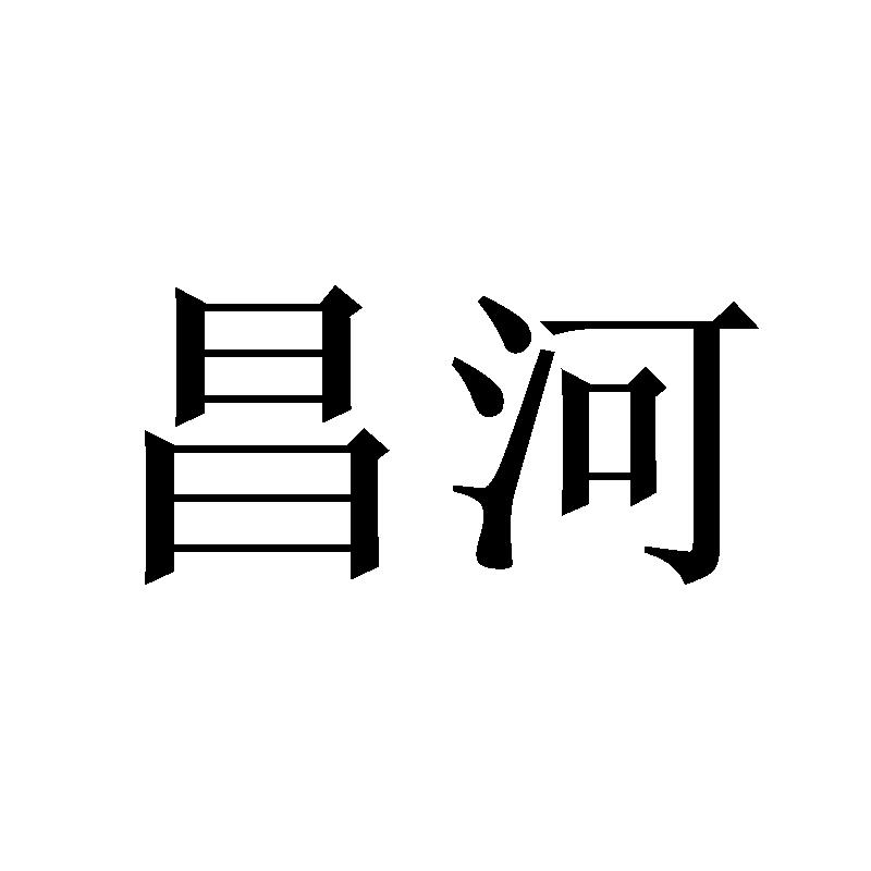昌河