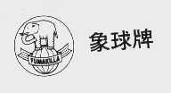 象球