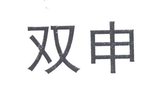 双申