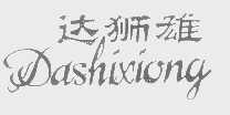 达狮雄