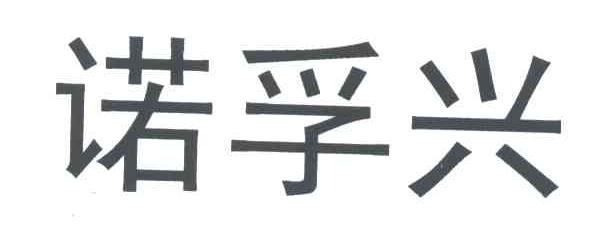 诺孚兴