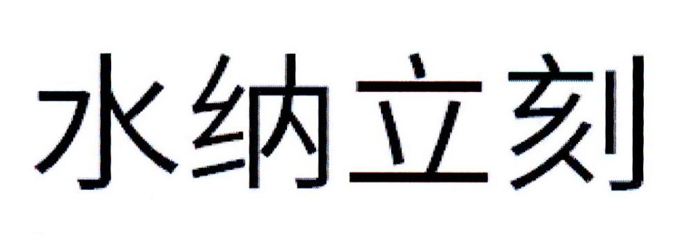 水纳立刻