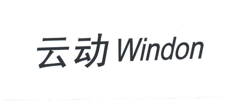 云动;WINDON