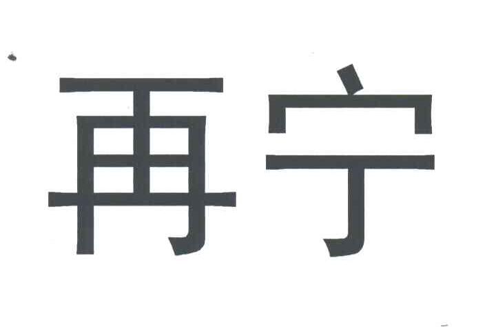 再宁