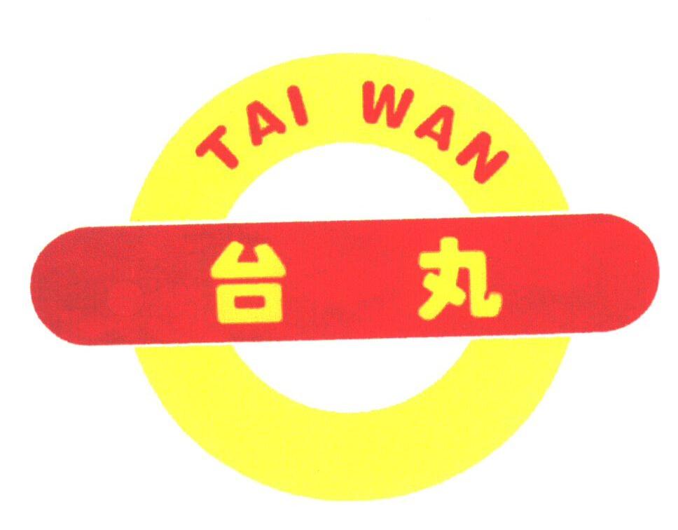 台丸